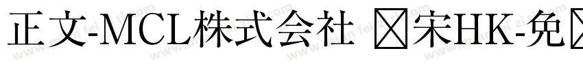 正文-MCL株式会社 标宋HK字体转换